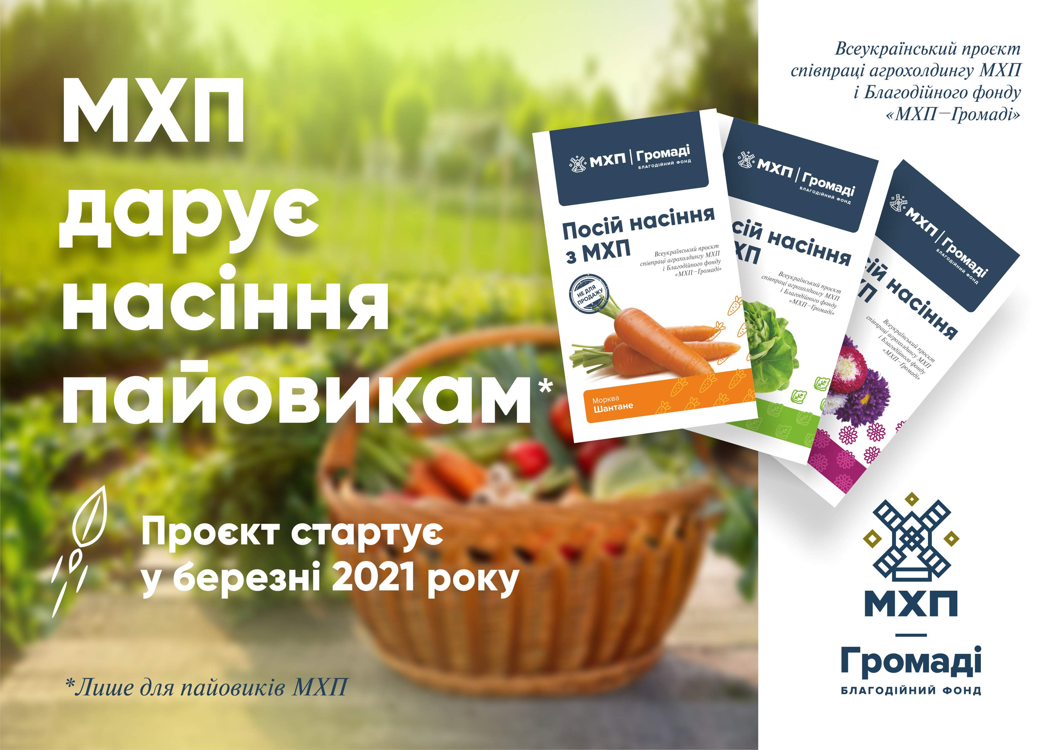 Старт проєкту «Посій насіння з МХП» в 2021 році