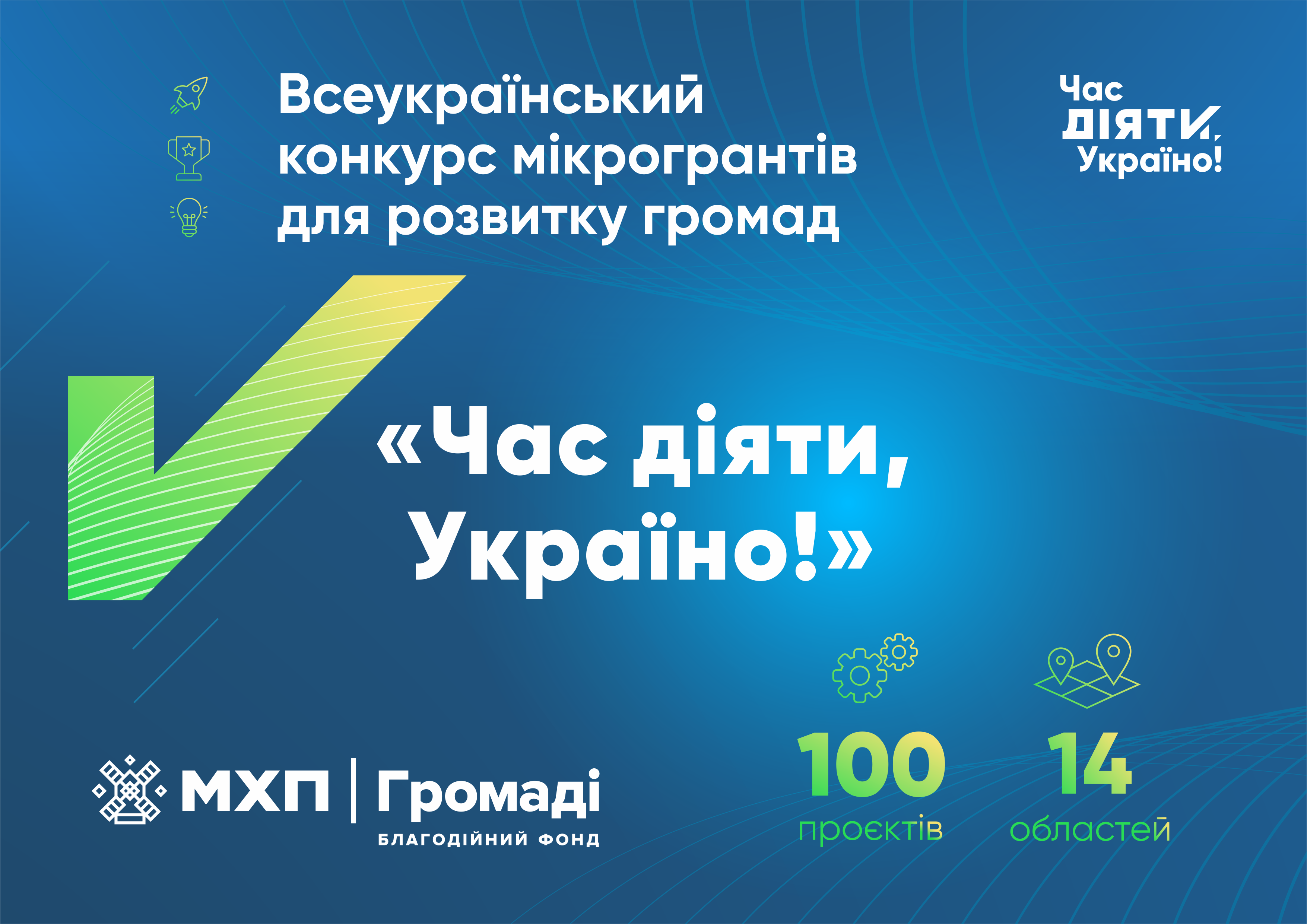 Всеукраїнський конкурс мікрогрантів «Час діяти, Україно!»
