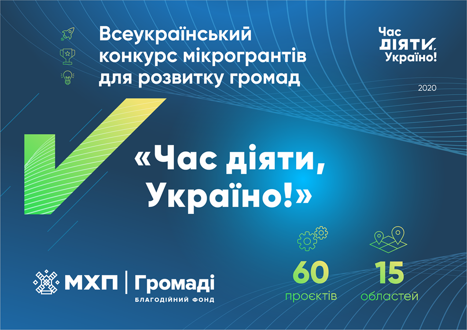 «Час діяти, Україно!»: конкурс мікрогрантів для розвитку громад від МХП