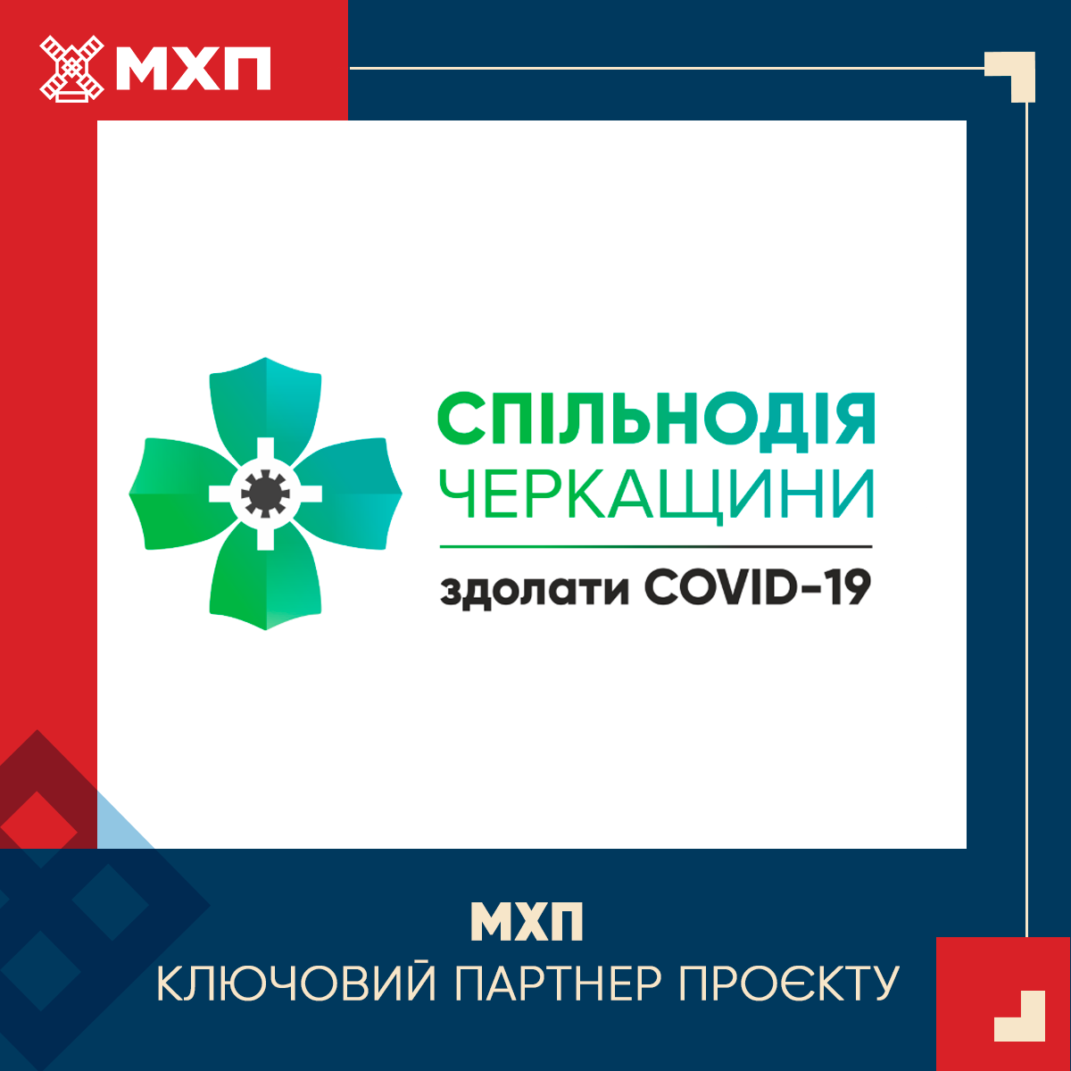 МХП виділив на боротьбу з коронавірусом 85 мільйонів гривень