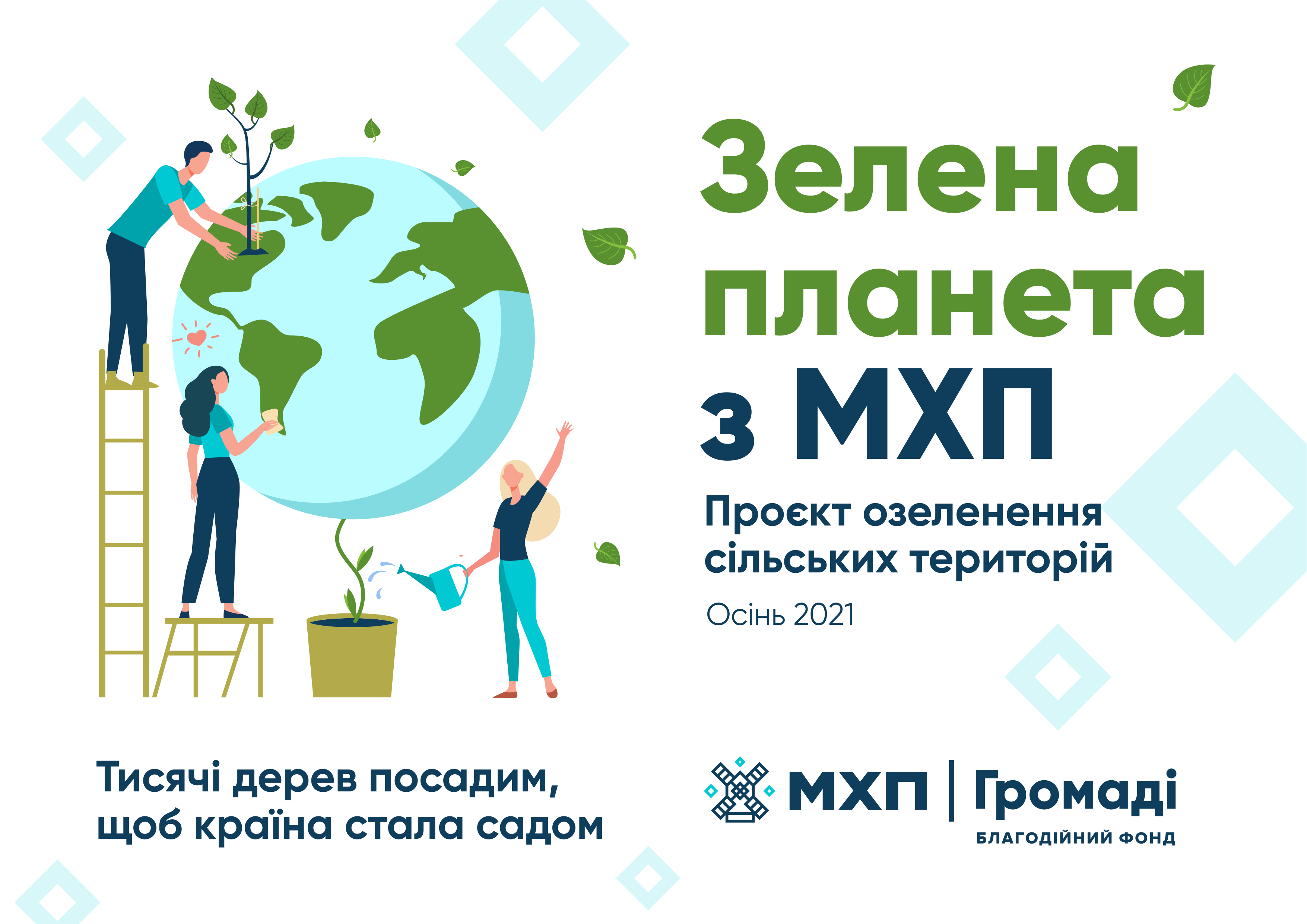 «МХП - Громаді» розпочав прийом заявок на проєкт «Зелена планета з МХП»